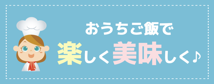 cook 今日なに作ろ？